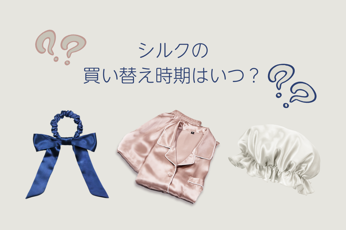 シルクの買い替え時はいつ?長持ちさせるコツとリメイク方法