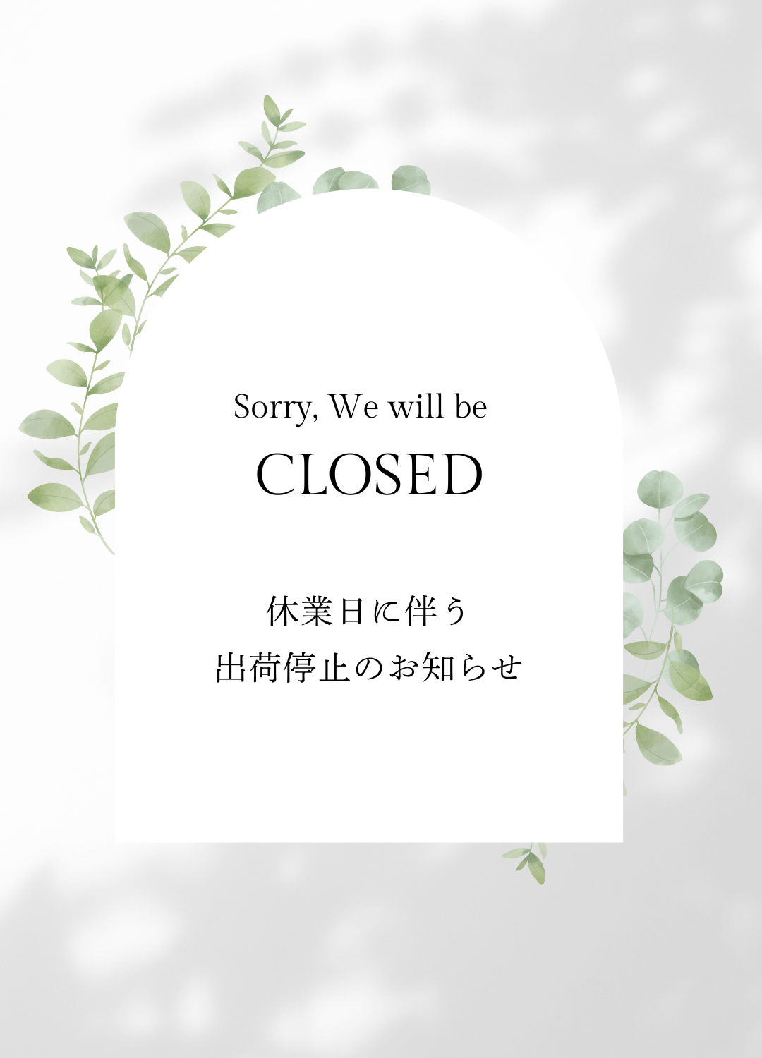 【 8/7~8/11日 】商品の発送停止について