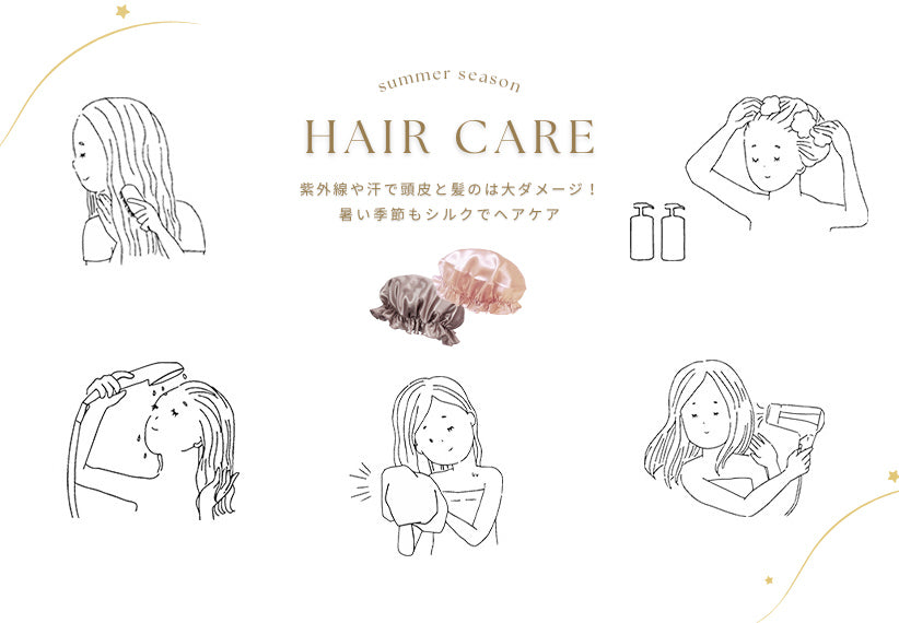 紫外線や汗で頭皮と髪は大ダメージ!暑い季節もシルクでヘアケア