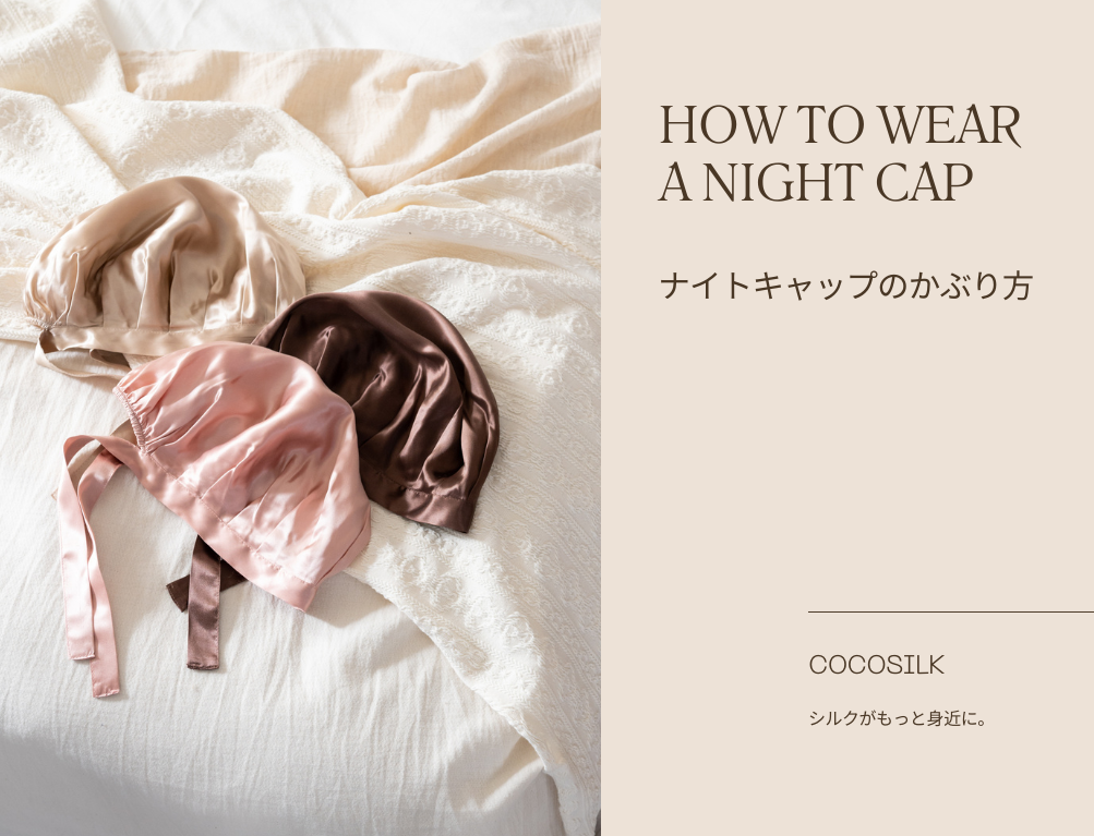 ナイトキャップの正しい使い方&かぶり方!頭皮が痒い方は必見