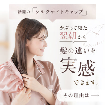 シルク ヘアケアキャップ(ゴム紐タイプ)