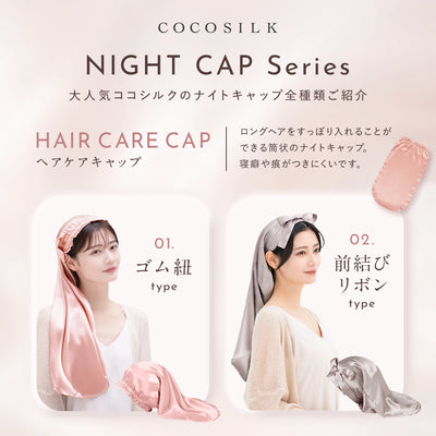 シルク ヘアケアキャップ(ゴム紐タイプ)