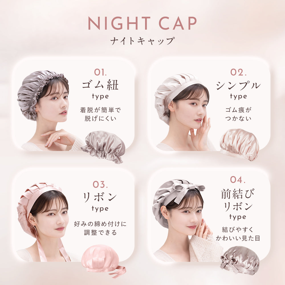 シルク ヘアケアキャップ(ゴム紐タイプ)
