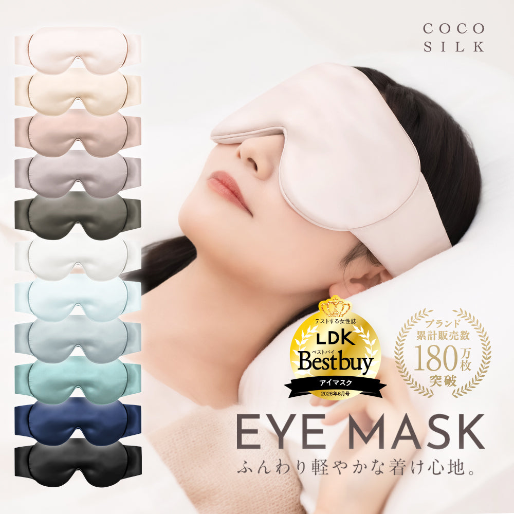 COCOSILK シルク 遮光アイマスク – COCOSILK 公式オンラインストア