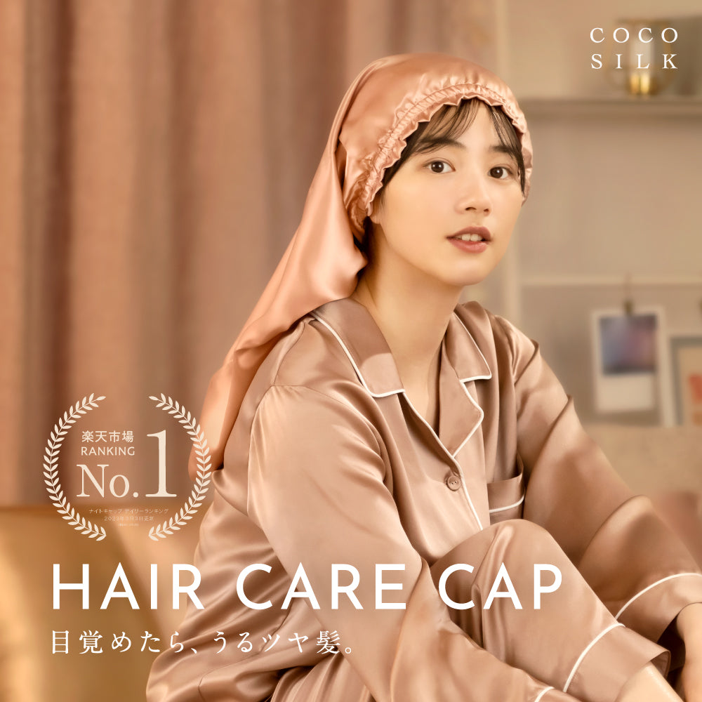 シルク ヘアケアキャップ(ゴム紐タイプ)