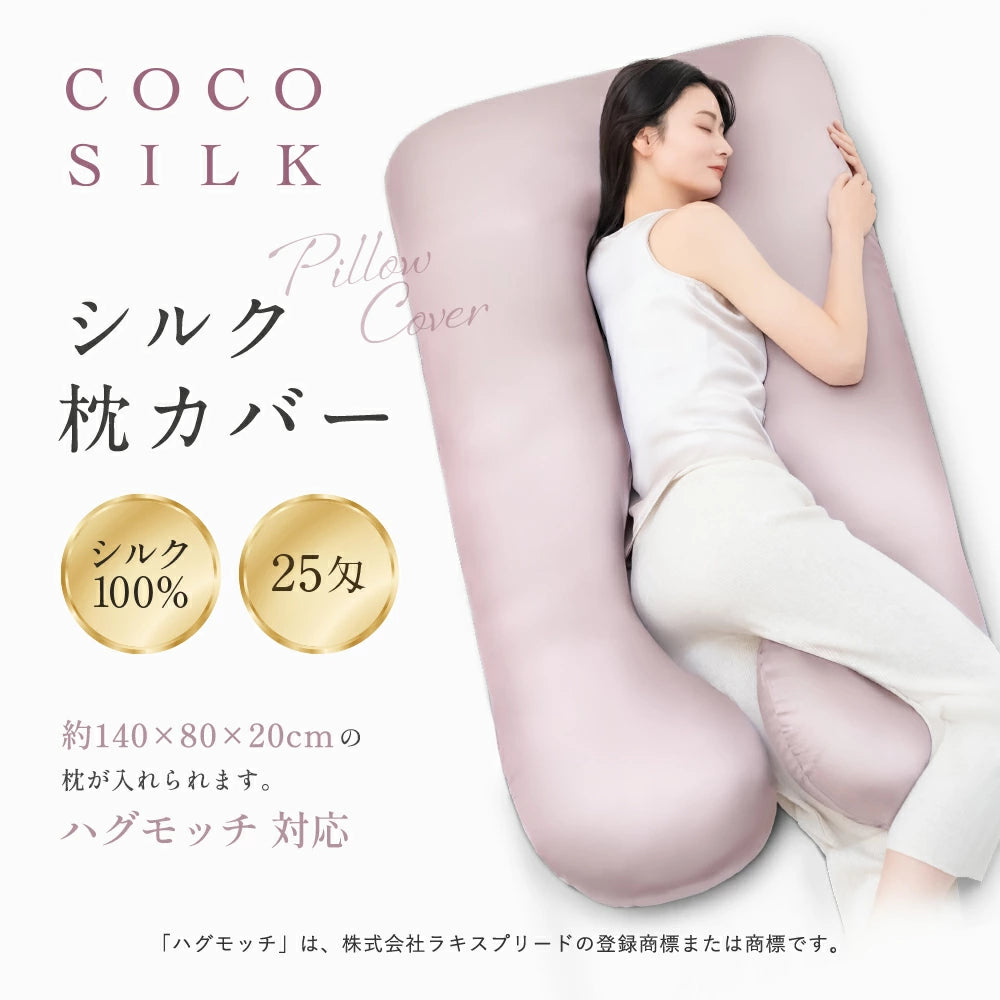 シルク 抱き枕カバー ハグモッチ対応サイズ