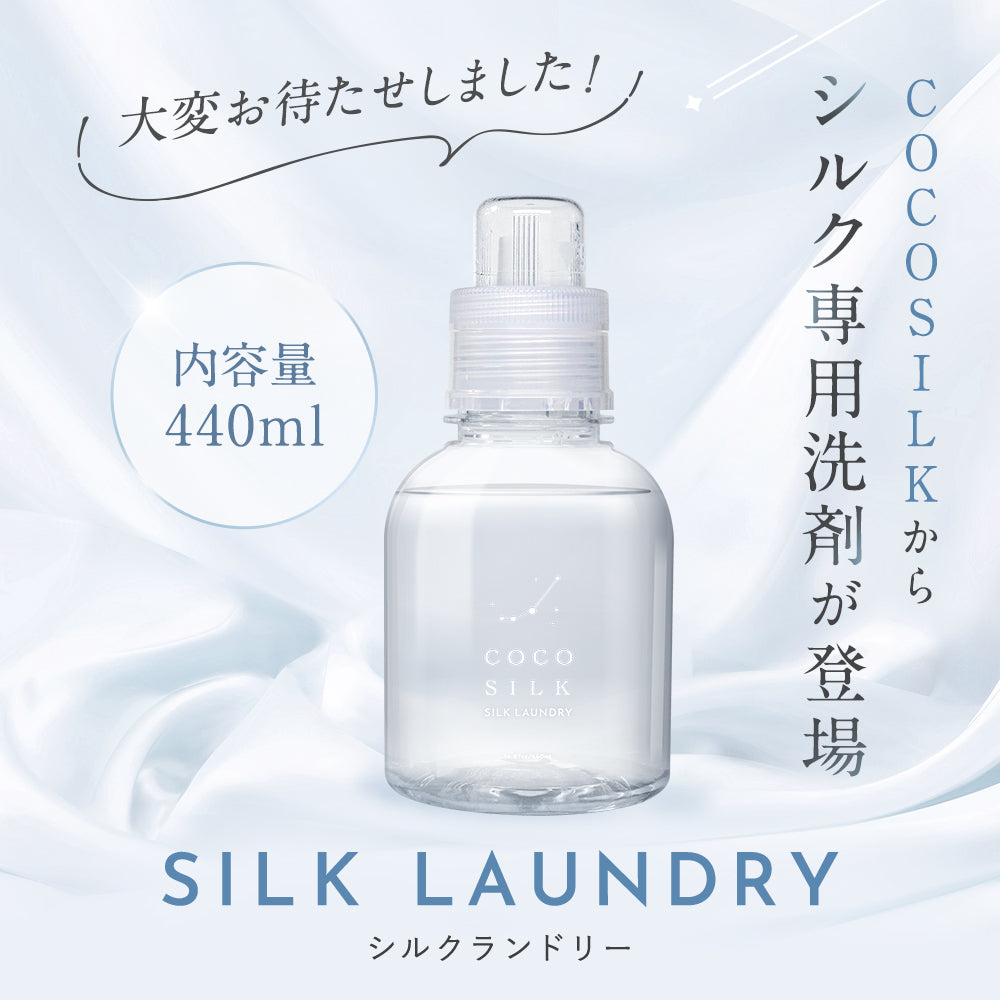 シルク専用洗剤