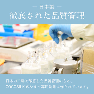 シルク専用洗剤