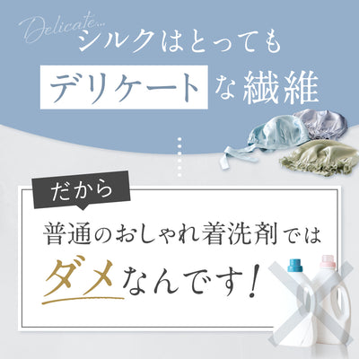 シルク専用洗剤