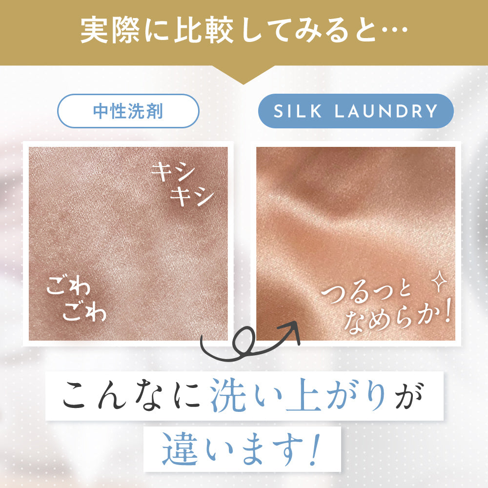 シルク専用洗剤