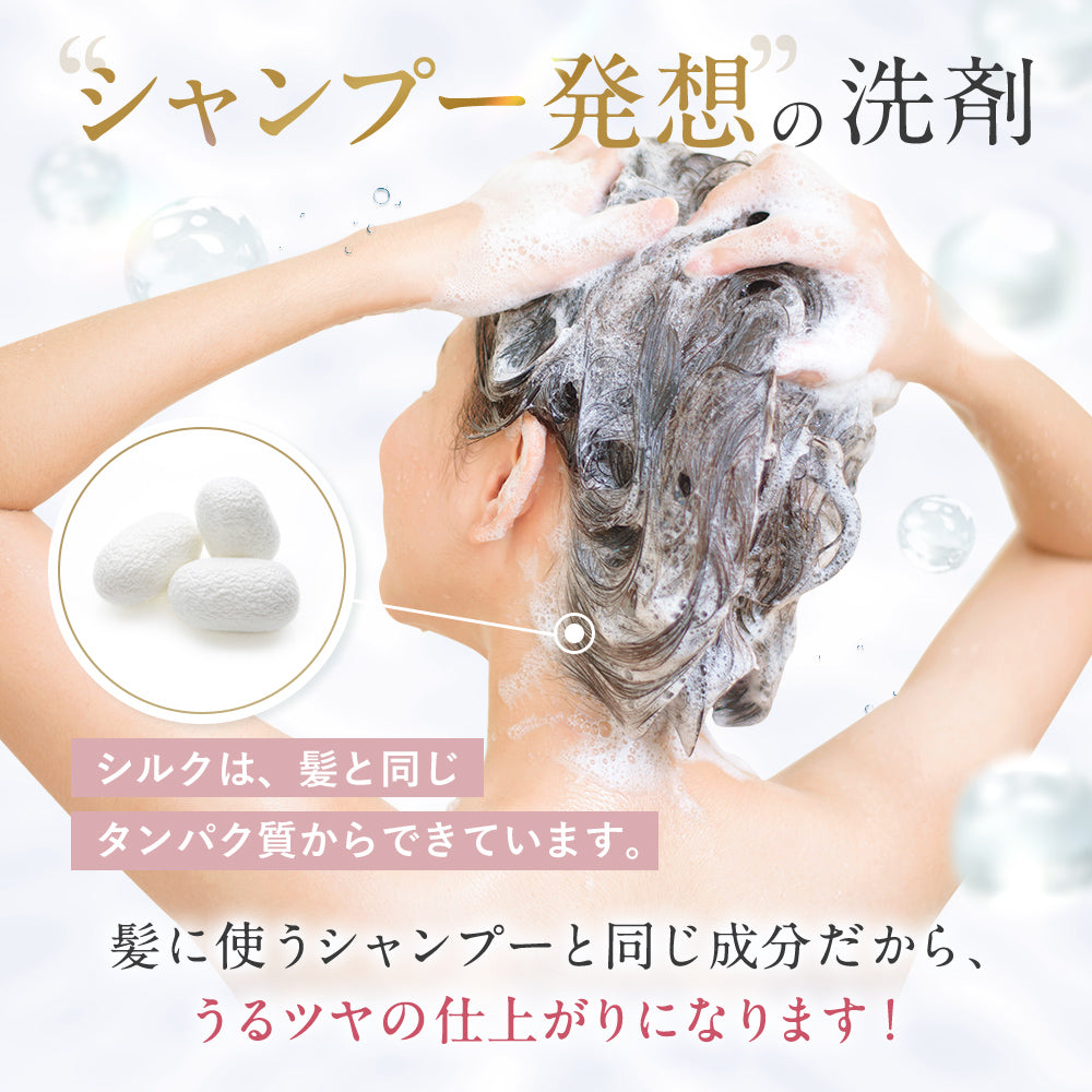シルク専用洗剤