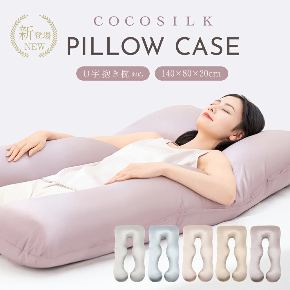 シルク 抱き枕カバー ハグモッチ対応サイズ – COCOSILK 公式オンライン シルク 抱き枕カバー ハグモッチ対応サイズ – COCOSILK 公式オンライン
