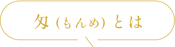 匁とは