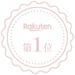楽天ランキング1位