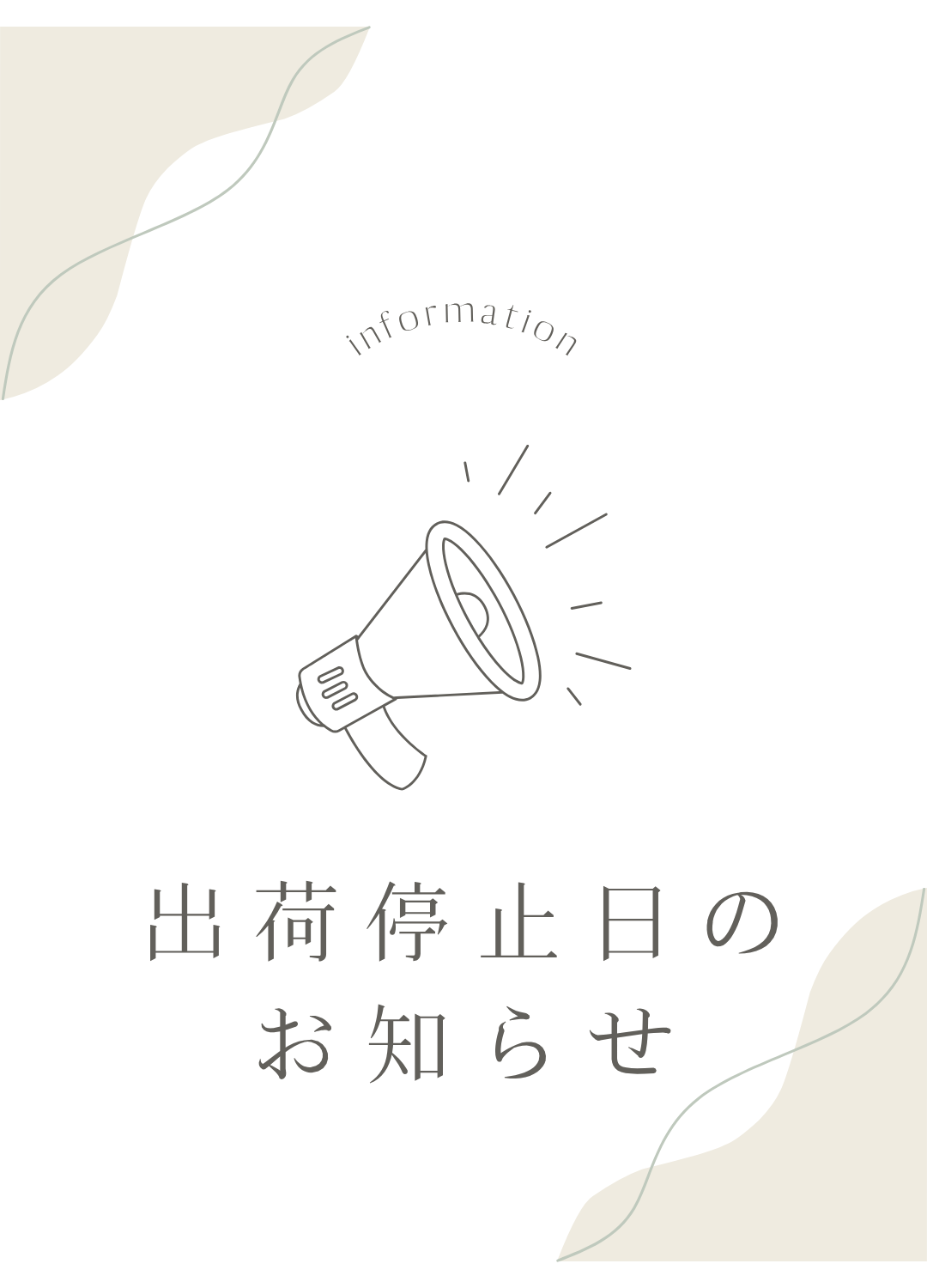 出荷停止日のお知らせ【5月18日】
