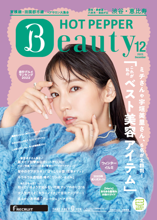 「ホットペッパービューティー 12月号」に「シルク 枕カバー」が掲載！