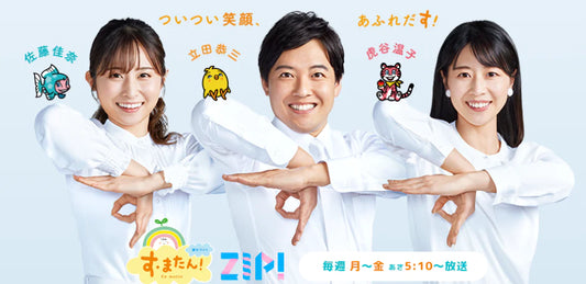 「朝生ワイドす・またん！ZIP！」で紹介されました！