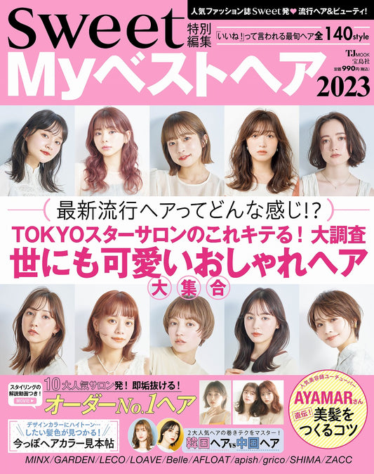 シルク ナイトキャップが「sweet マイベストヘア2023」に掲載！