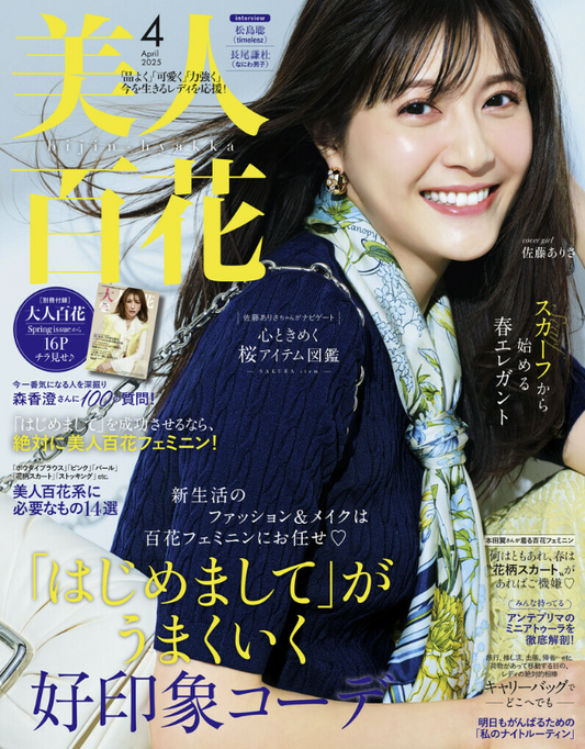 『美人百花』4月号に「シルク ヘアケアキャップ」「シルク 枕カバー」が掲載されました！