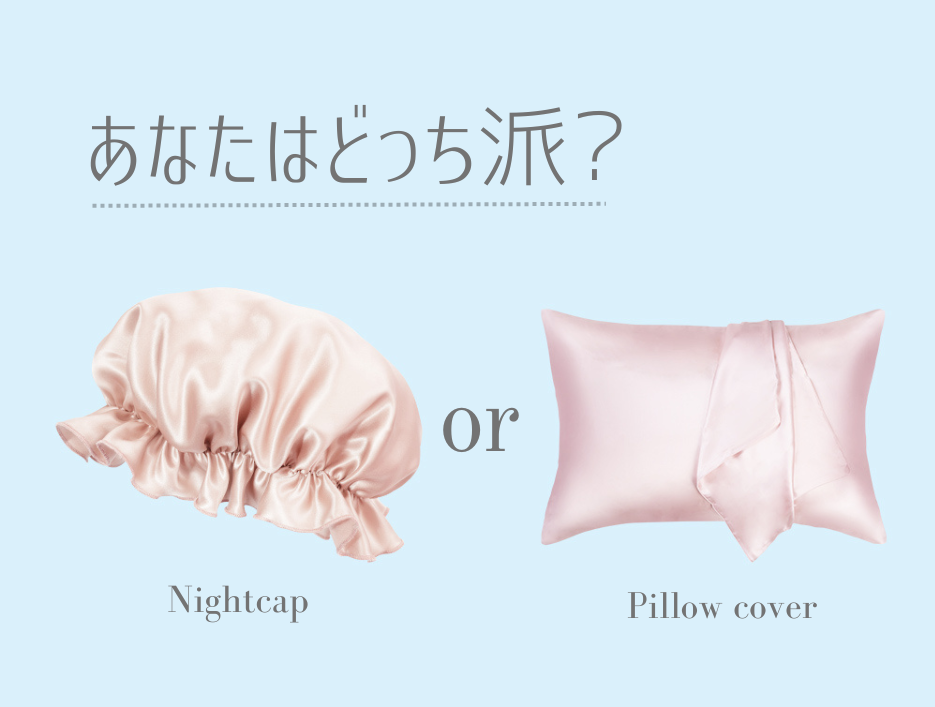 シルクのナイトキャップと枕カバーはどっちがいいの？ メリットデメリットを徹底比較