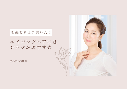 エイジング毛って！？原因や対策、おすすめのケア方法【毛髪診断士に聞いた！】