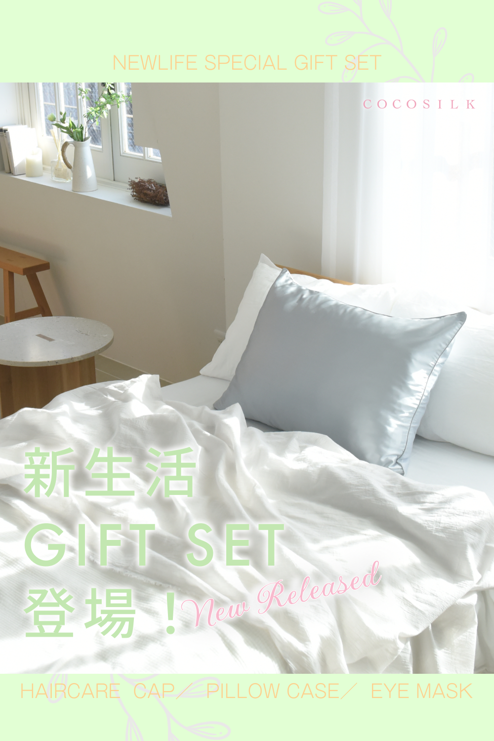 COCOSILK公式限定！新生活応援セット発売
