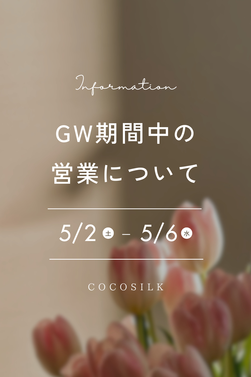 GW期間中の営業について【 5/2～5/6 】