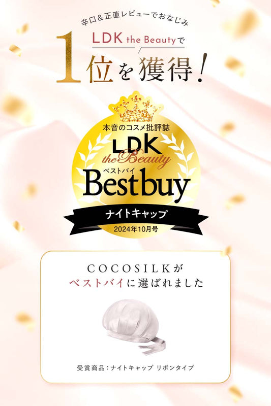 「COCOSILK シルク ナイトキャップ（リボンタイプ）」が「LDK the Beauty」で1位を獲得！
