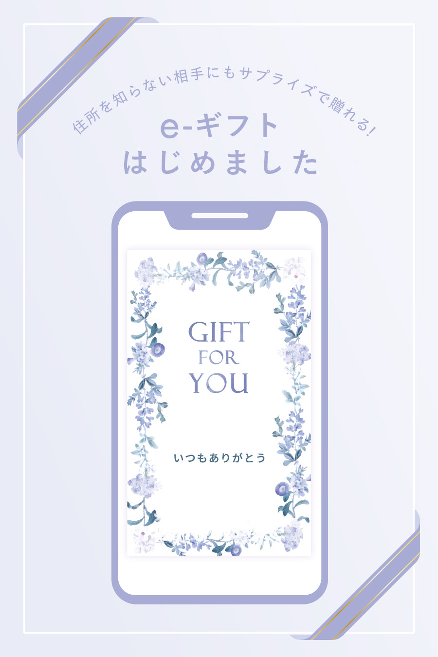 住所を知らない相手に贈れる！eギフトはじめました