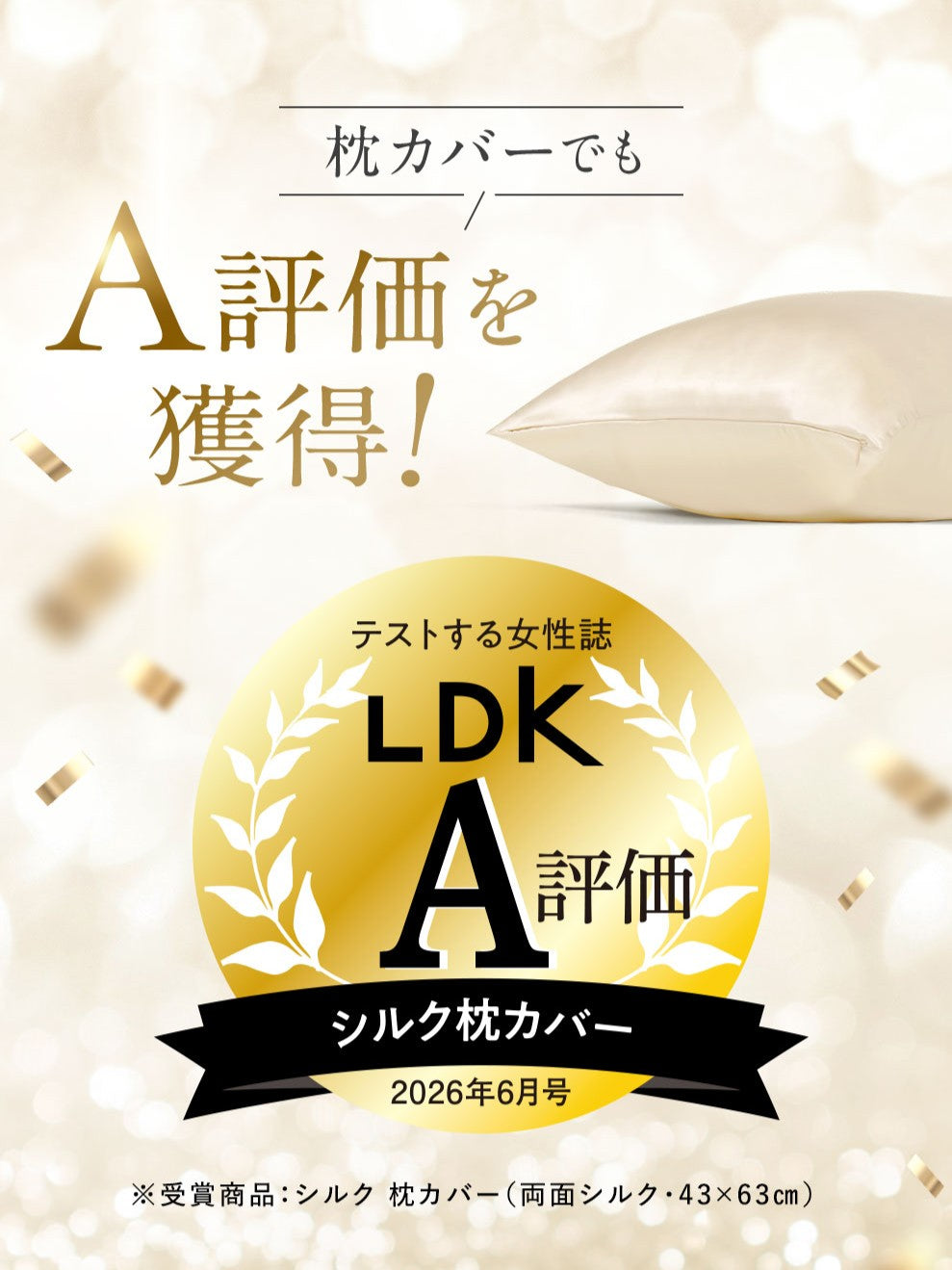 「COCOSILK シルク 枕カバー」が、雑誌LDKで最高『A評価』を獲得！