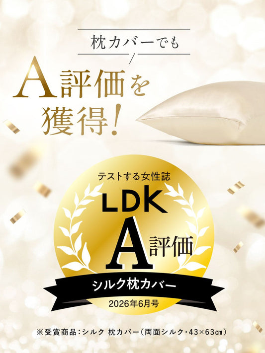 「COCOSILK シルク 枕カバー」が、雑誌LDKで最高『A評価』を獲得！