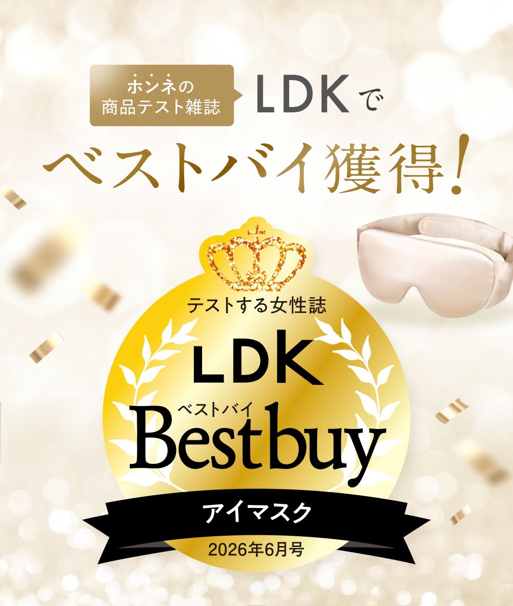 「COCOSILK シルク 遮光アイマスク」が、雑誌LDKで『ベストバイ』を獲得！