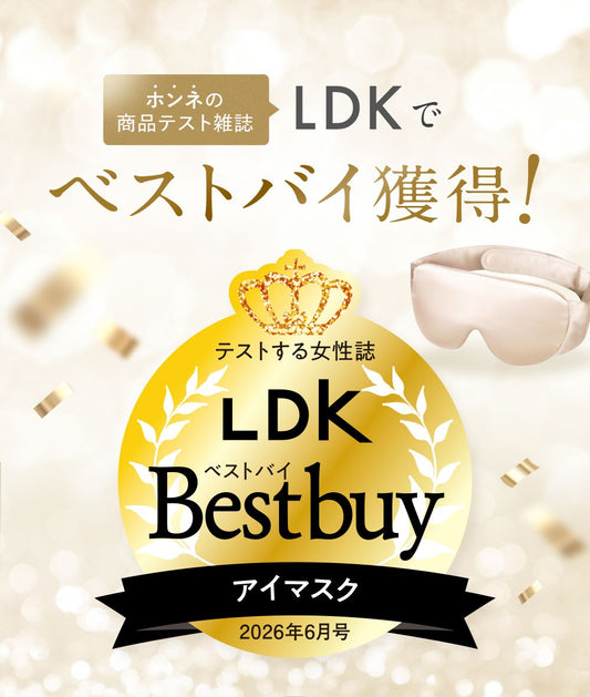 「COCOSILK シルク 遮光アイマスク」が、雑誌LDKで『ベストバイ』を獲得！