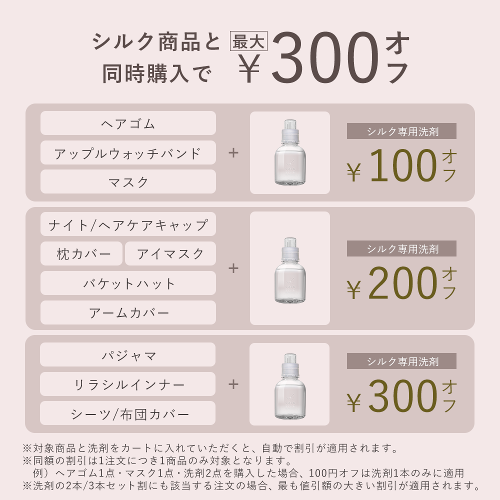 シルク専用洗剤