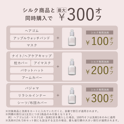 シルク専用洗剤