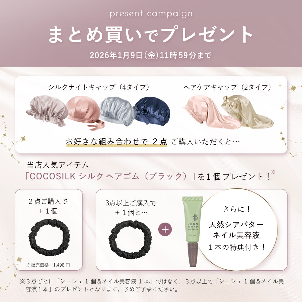 シルク ナイトキャップ（ゴム紐タイプ）