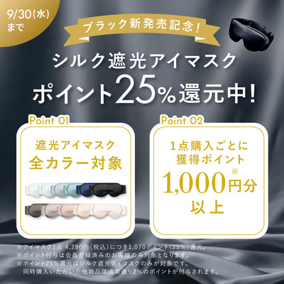 シルク 遮光アイマスク