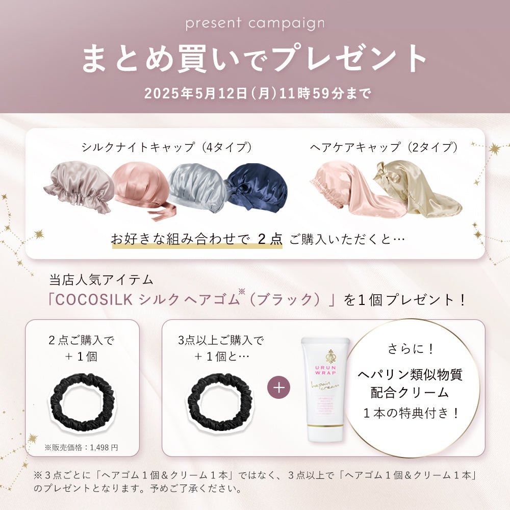 シルク ヘアケアキャップ（ゴム紐タイプ）