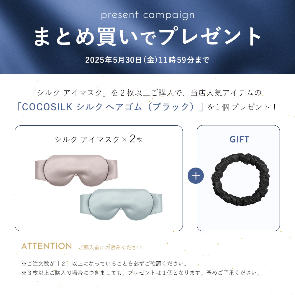 シルク 遮光アイマスク
