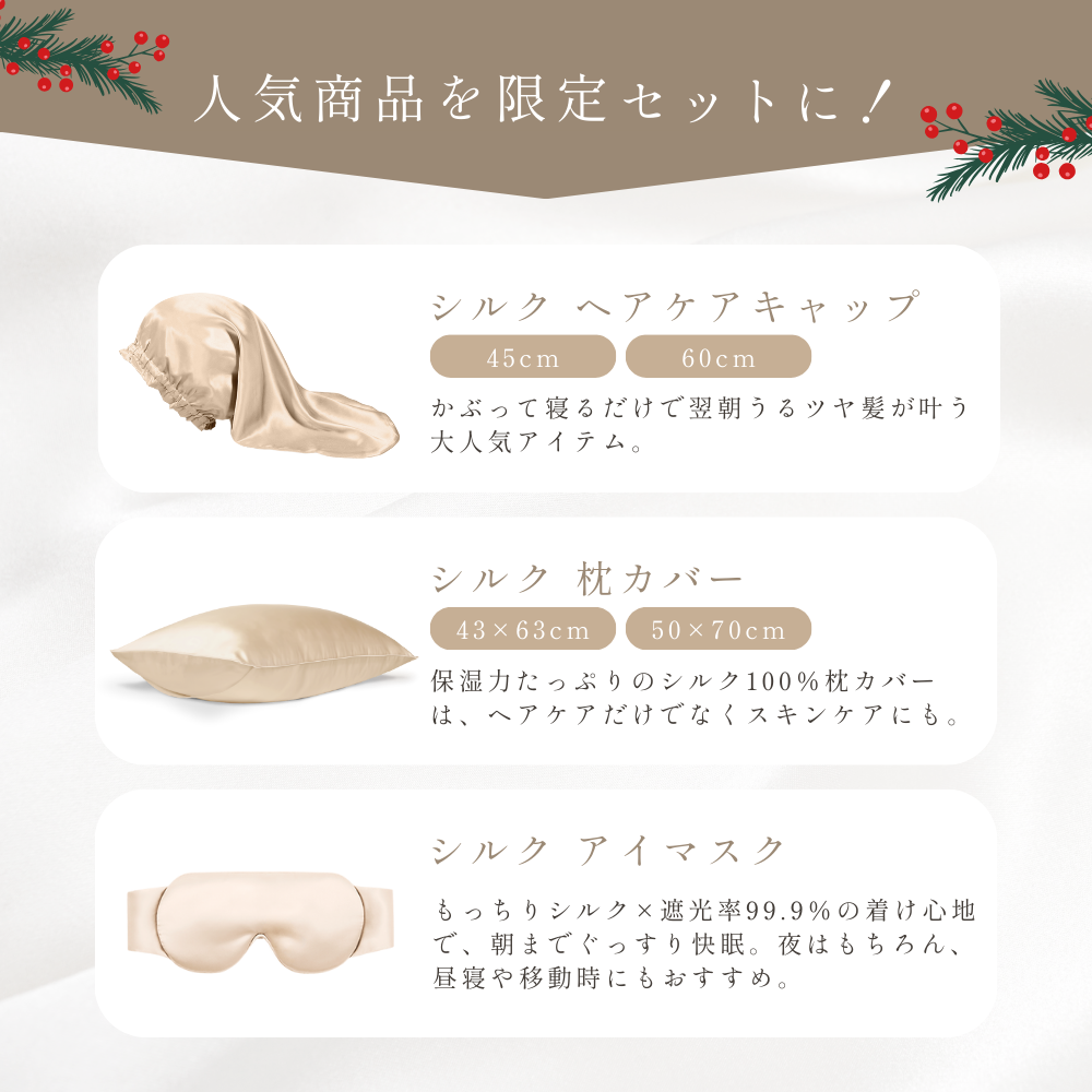 COCOSILK クリスマスギフトセット