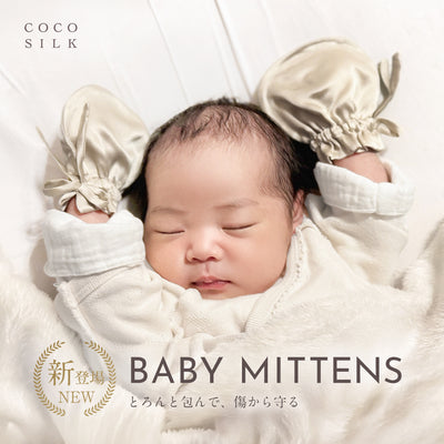 シルク ベビーミトン