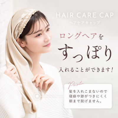 シルク ヘアケアキャップ（ゴム紐タイプ）