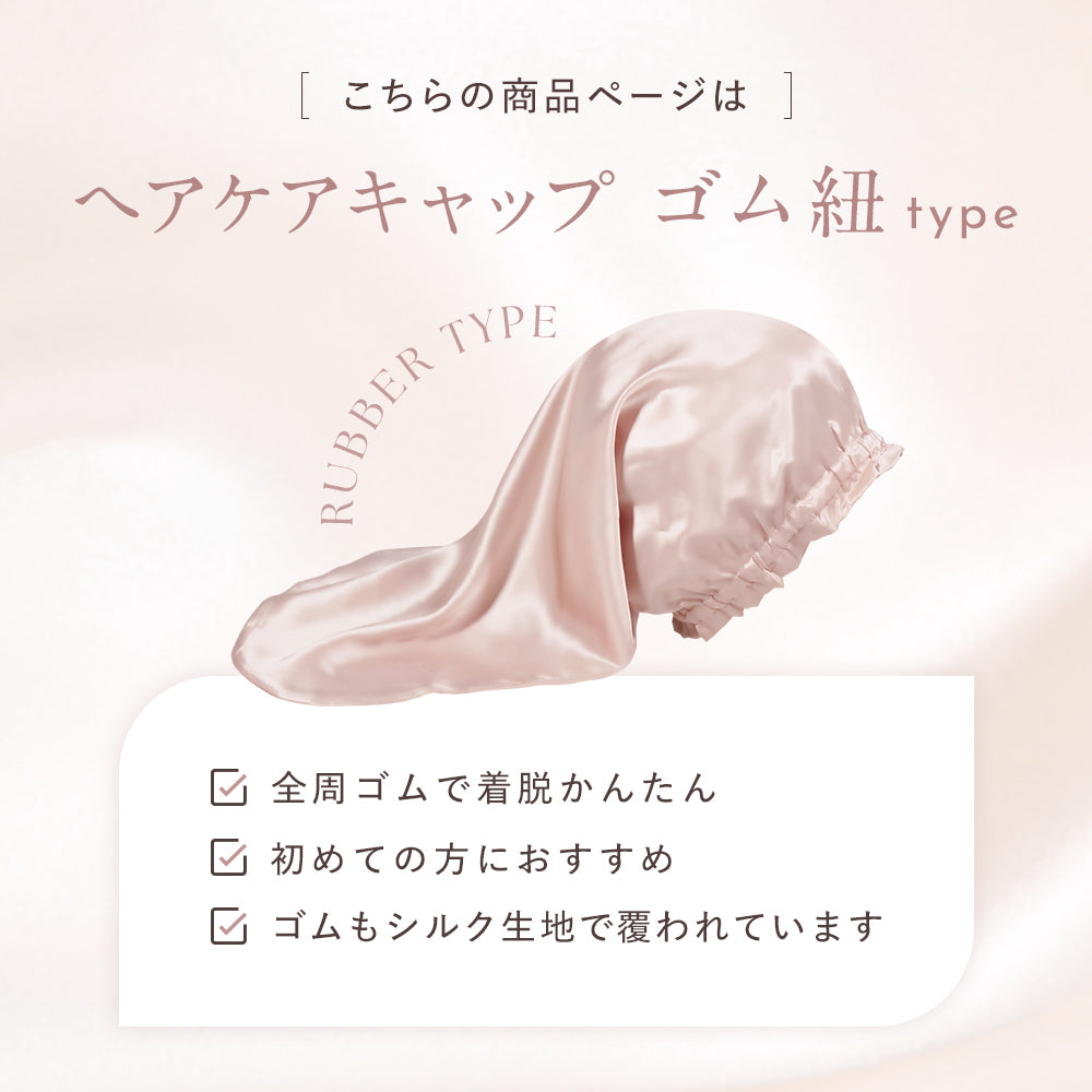 シルク ヘアケアキャップ（ゴム紐タイプ）