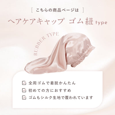 シルク ヘアケアキャップ（ゴム紐タイプ）