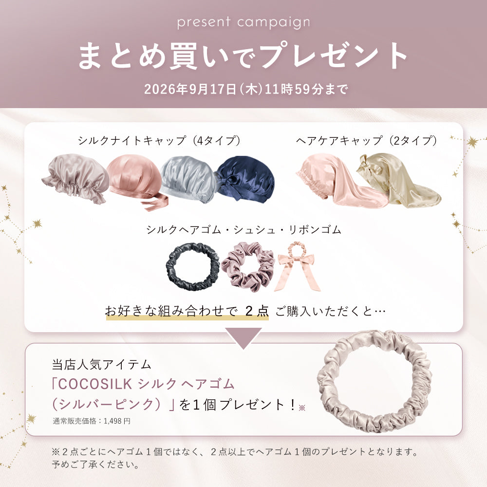 シルク ナイトキャップ（ゴム紐タイプ）