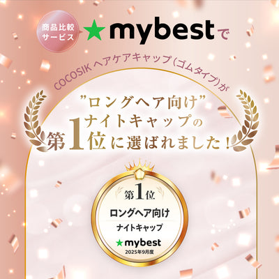 シルク ヘアケアキャップ（ゴム紐タイプ）