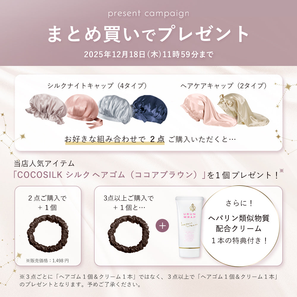 シルク ヘアケアキャップ（ゴム紐タイプ） – COCOSILK 公式オンライン