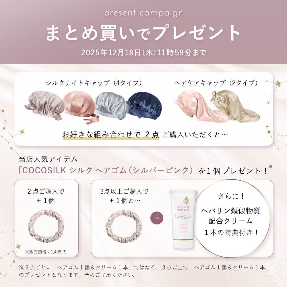 シルク ナイトキャップ（ゴム紐タイプ）