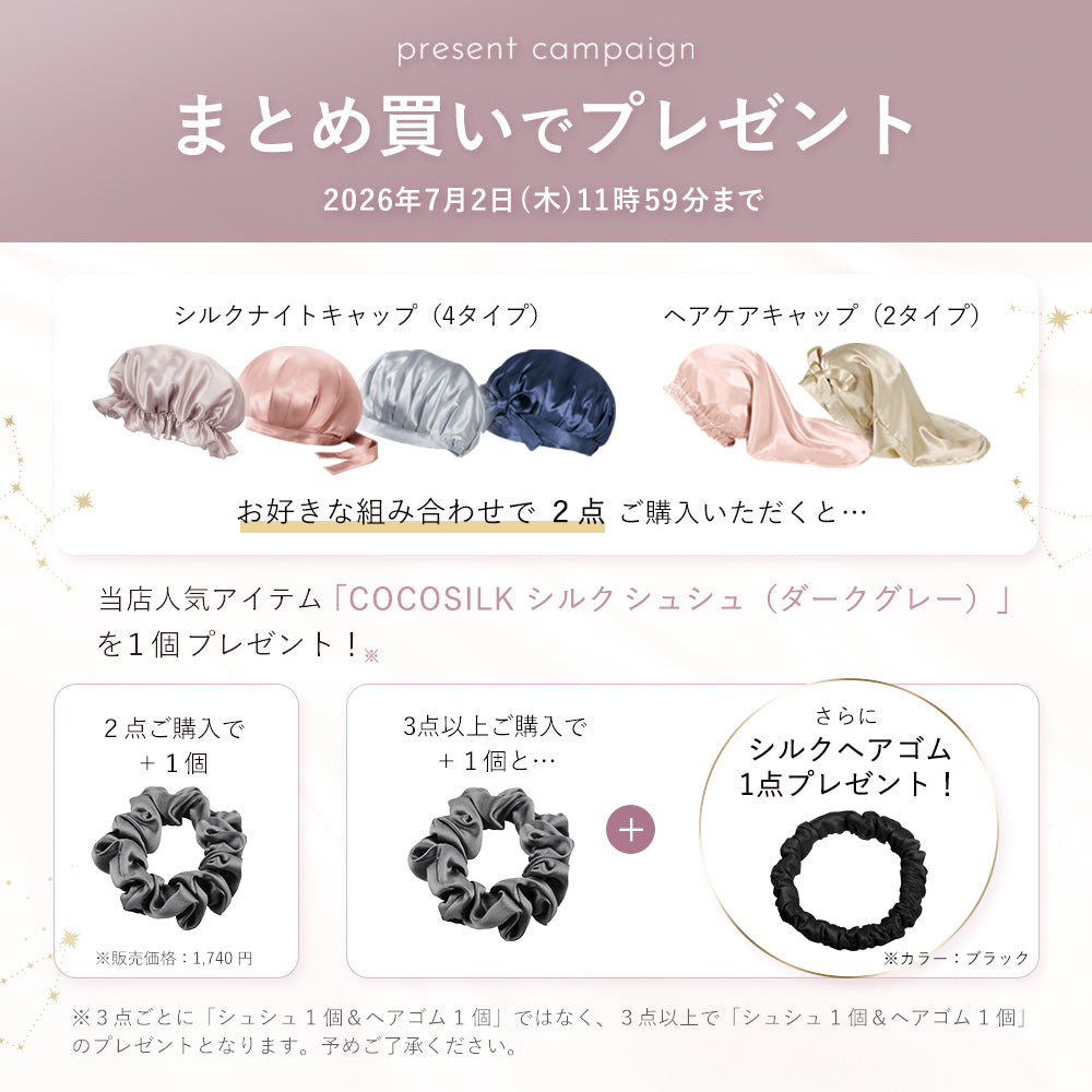 シルク ヘアケアキャップ（ゴム紐タイプ）