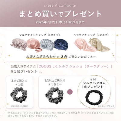 シルク ヘアケアキャップ（ゴム紐タイプ）